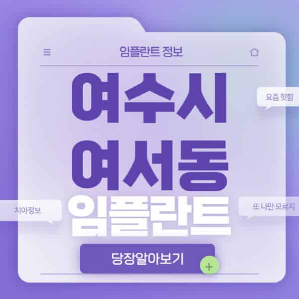 여수시-여서동-임플란트-잘하는-치과-저렴한-곳-가격-비교-노인-틀니-전체-수면-오스템-원데이