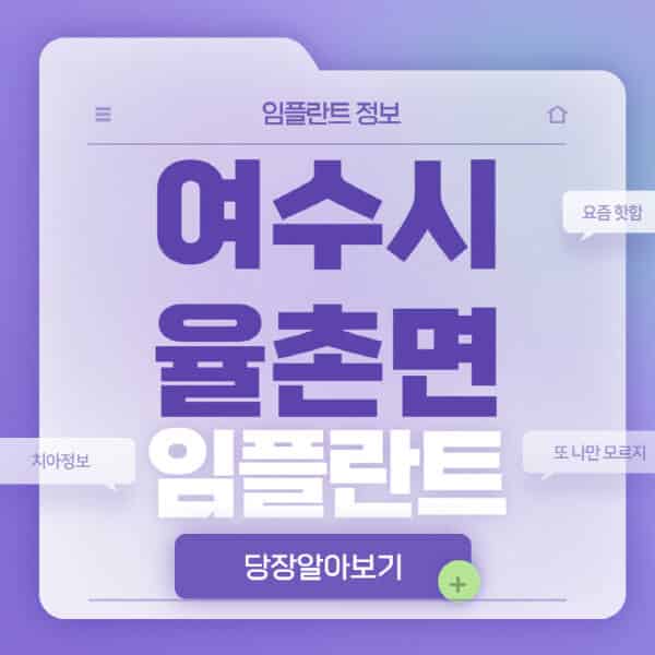 여수시-율촌면-임플란트-잘하는-치과-저렴한-곳-가격-비교-노인-틀니-전체-수면-오스템-원데이
