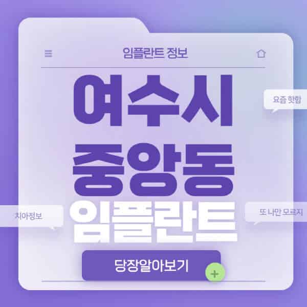 여수시-중앙동-임플란트-잘하는-치과-저렴한-곳-가격-비교-노인-틀니-전체-수면-오스템-원데이