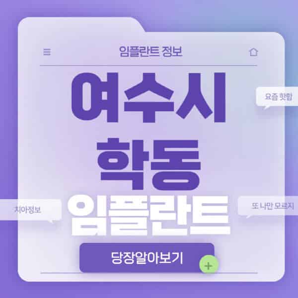 여수시-학동-임플란트-잘하는-치과-저렴한-곳-가격-비교-노인-틀니-전체-수면-오스템-원데이