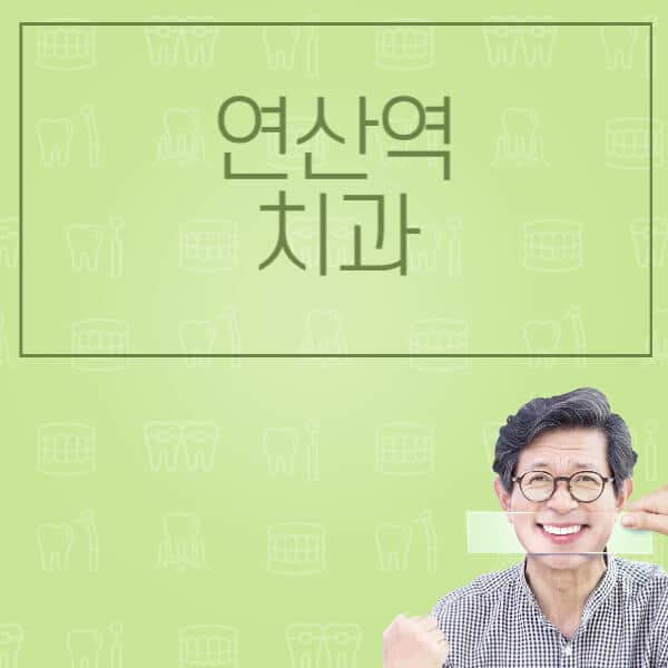연산역-임플란트-잘하는-치과-저렴한-곳-가격-비교-노인-틀니-전체-수면-오스템-원데이