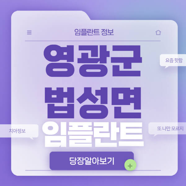 영광군-법성면-임플란트-잘하는-치과-저렴한-곳-가격-비교-노인-틀니-전체-수면-오스템-원데이