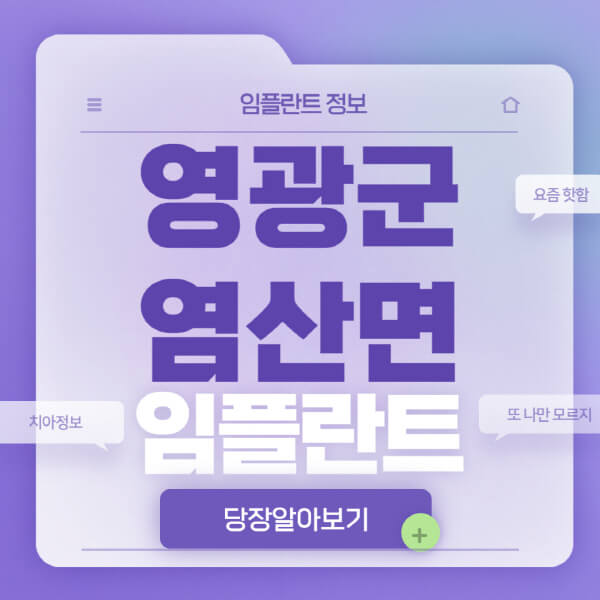 영광군-염산면-임플란트-잘하는-치과-저렴한-곳-가격-비교-노인-틀니-전체-수면-오스템-원데이