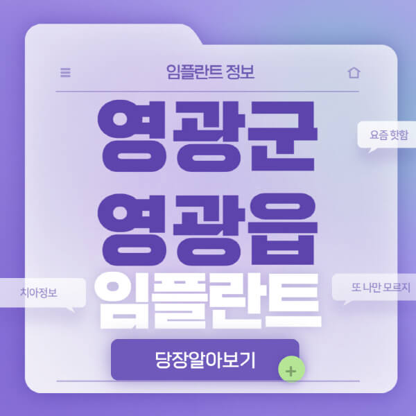 영광군-영광읍-임플란트-잘하는-치과-저렴한-곳-가격-비교-노인-틀니-전체-수면-오스템-원데이