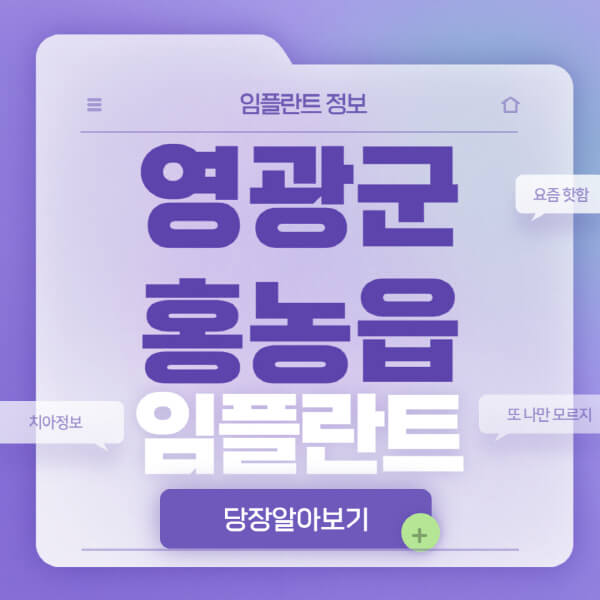 영광군-홍농읍-임플란트-잘하는-치과-저렴한-곳-가격-비교-노인-틀니-전체-수면-오스템-원데이