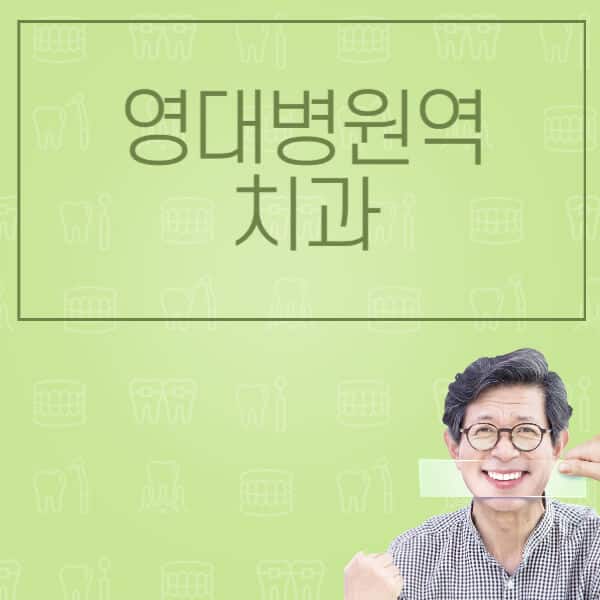 영대병원역-임플란트-잘하는-치과-저렴한-곳-가격-비교-노인-틀니-전체-수면-오스템-원데이