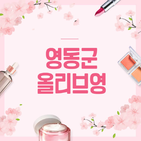 영동군-올리브영-매장-영업시간-안내-세일-추천템-향수-립밤-쿠션-쿠폰-세일기간