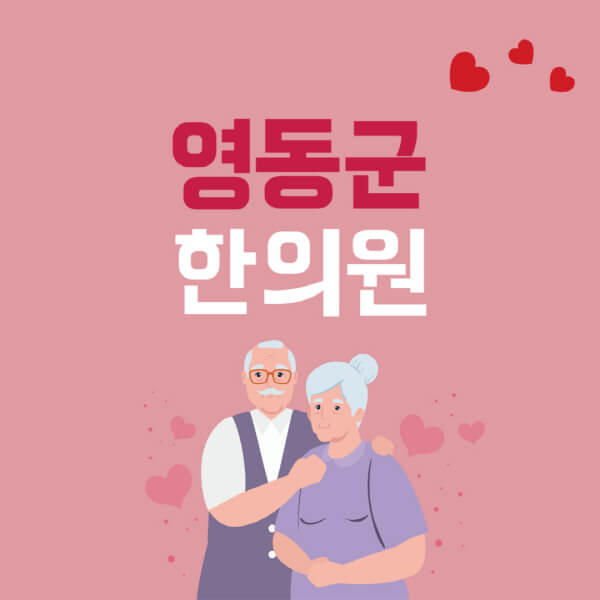 영동군-추나요법-한의원-잘하는-곳-추천-다이어트-한약-가격-저렴한-곳-디스크-척추-질환-교정-치료