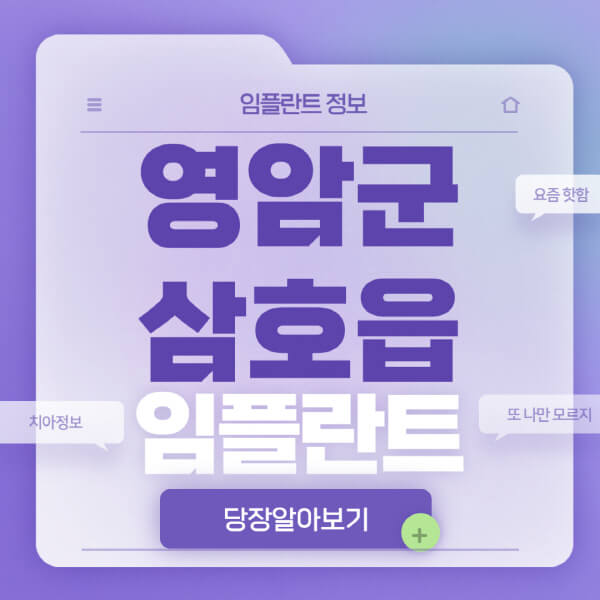 영암군-삼호읍-임플란트-잘하는-치과-저렴한-곳-가격-비교-노인-틀니-전체-수면-오스템-원데이