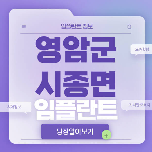 영암군-시종면-임플란트-잘하는-치과-저렴한-곳-가격-비교-노인-틀니-전체-수면-오스템-원데이