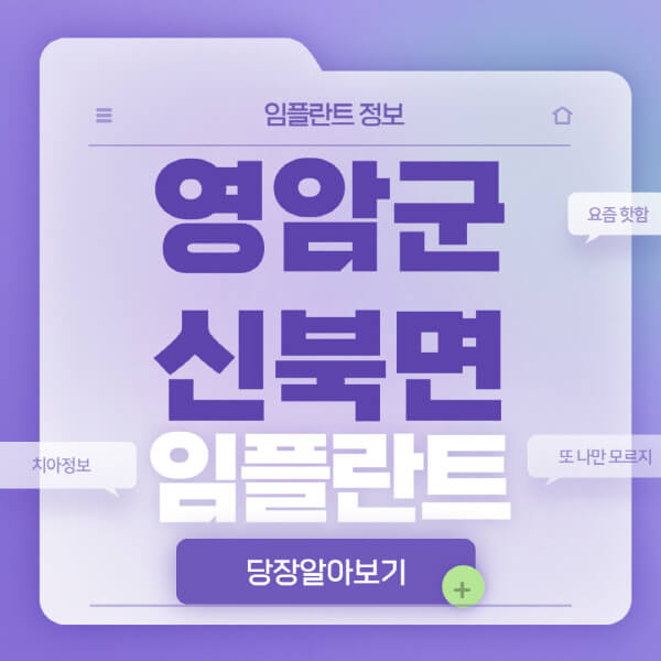 영암군-신북면-임플란트-잘하는-치과-저렴한-곳-가격-비교-노인-틀니-전체-수면-오스템-원데이