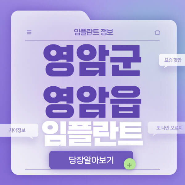 영암군-영암읍-임플란트-잘하는-치과-저렴한-곳-가격-비교-노인-틀니-전체-수면-오스템-원데이