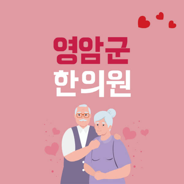 영암군-추나요법-한의원-잘하는-곳-추천-다이어트-한약-가격-저렴한-곳-디스크-척추-질환-교정-치료