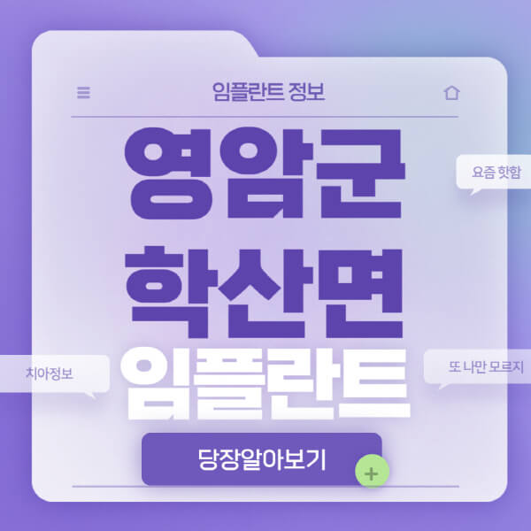 영암군-학산면-임플란트-잘하는-치과-저렴한-곳-가격-비교-노인-틀니-전체-수면-오스템-원데이