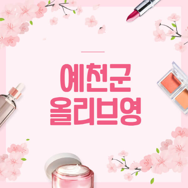 예천군-올리브영-매장-영업시간-안내-세일-추천템-향수-립밤-쿠션-쿠폰-세일기간