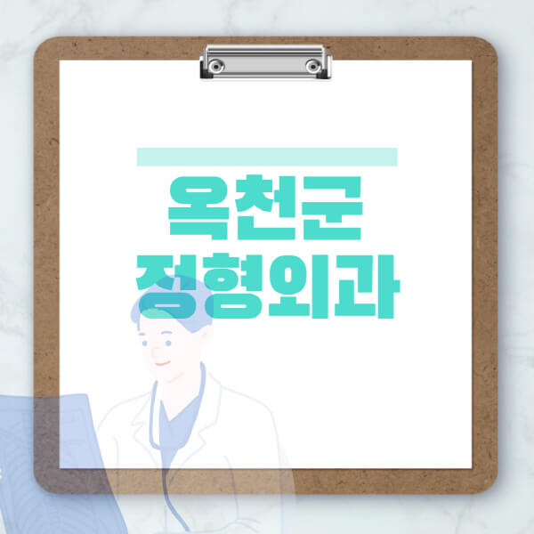 옥천군-도수치료-물리치료-정형외과-병원-추천-잘하는-곳-비용-효과-부작용-실비-손가락-발가락-어깨-허리-무릎