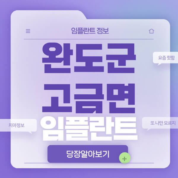 완도군-고금면-임플란트-잘하는-치과-저렴한-곳-가격-비교-노인-틀니-전체-수면-오스템-원데이