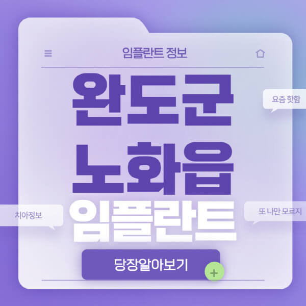 완도군-노화읍-임플란트-잘하는-치과-저렴한-곳-가격-비교-노인-틀니-전체-수면-오스템-원데이