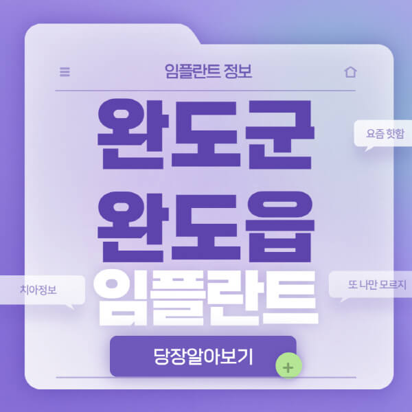 완도군-완도읍-임플란트-잘하는-치과-저렴한-곳-가격-비교-노인-틀니-전체-수면-오스템-원데이