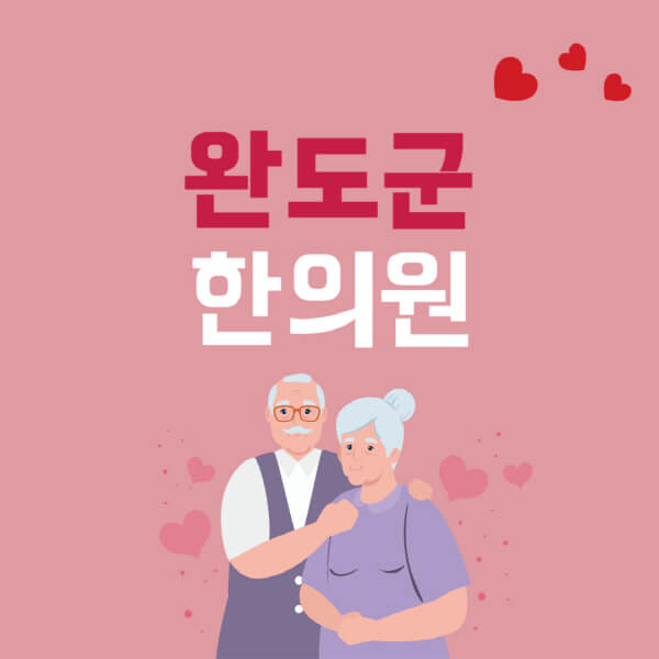 완도군-추나요법-한의원-잘하는-곳-추천-다이어트-한약-가격-저렴한-곳-디스크-척추-질환-교정-치료