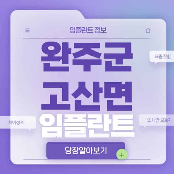 완주군-고산면-임플란트-잘하는-치과-저렴한-곳-가격-비교-노인-틀니-전체-수면-오스템-원데이