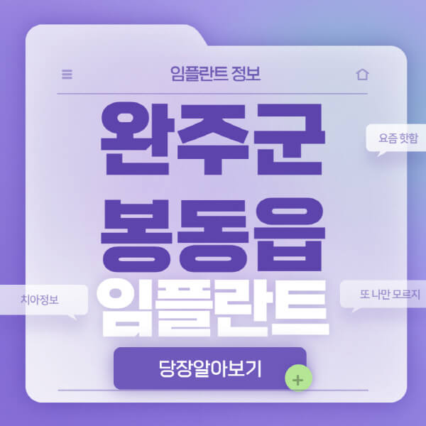 완주군-봉동읍-임플란트-잘하는-치과-저렴한-곳-가격-비교-노인-틀니-전체-수면-오스템-원데이