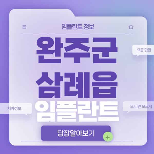 완주군-삼례읍-임플란트-잘하는-치과-저렴한-곳-가격-비교-노인-틀니-전체-수면-오스템-원데이