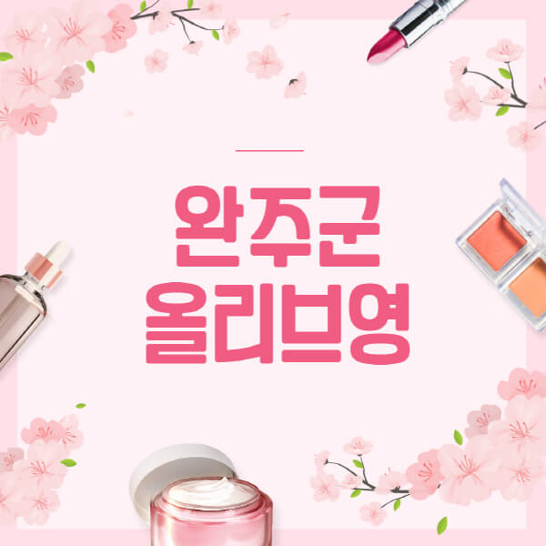 완주군-올리브영-매장-영업시간-안내-세일-추천템-향수-립밤-쿠션-쿠폰-세일기간