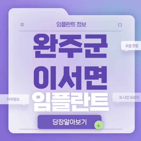 완주군-이서면-임플란트-잘하는-치과-저렴한-곳-가격-비교-노인-틀니-전체-수면-오스템-원데이