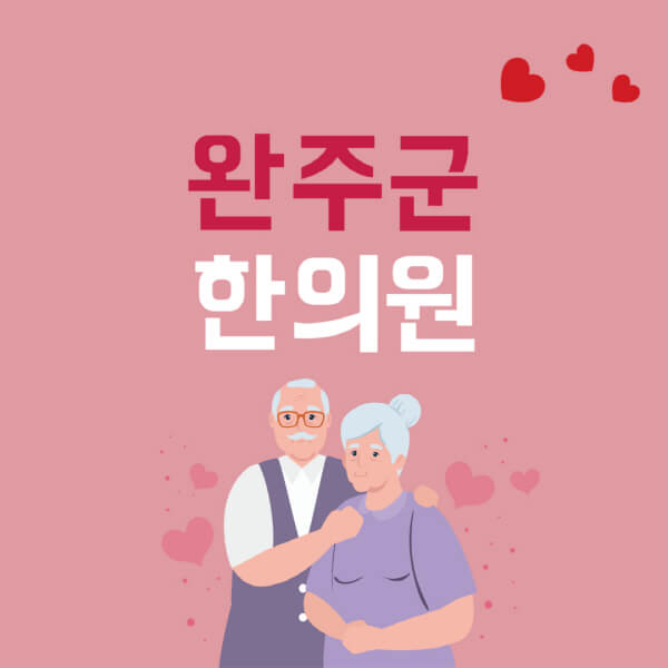 완주군-추나요법-한의원-잘하는-곳-추천-다이어트-한약-가격-저렴한-곳-디스크-척추-질환-교정-치료