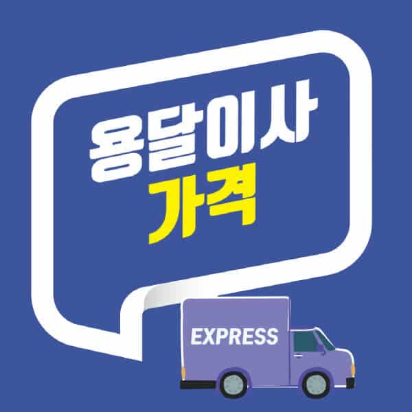 용달이사-가격-원룸-1톤-소형-개인-비용-계산-당근마켓-1인-가격표