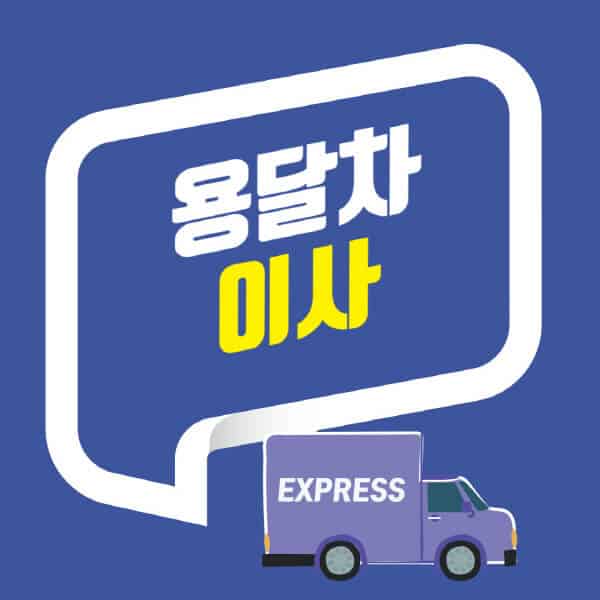 용달차-이사-비용-견적-1톤-트럭-원룸-다마스-라보-트럭