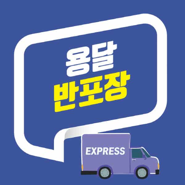용달-반포장이사-비용-후기-가격-차이점