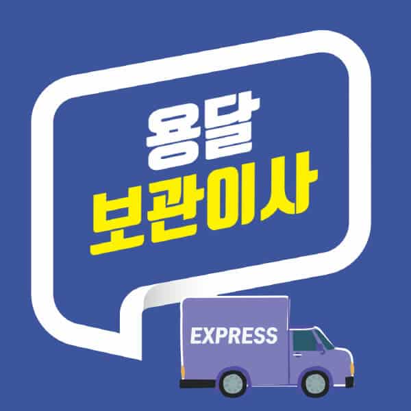 용달-보관이사-비용-후기-원룸-이삿짐-주의점-컨테이너-보관창고-가격