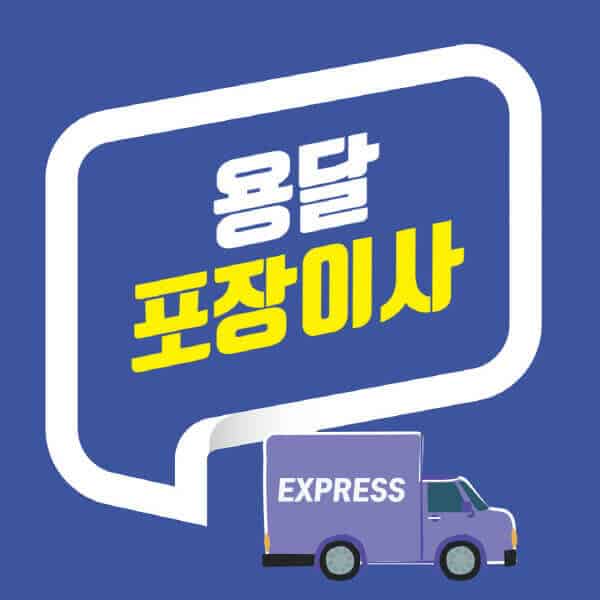용달-포장이사-비용-25평-30평-원룸-견적