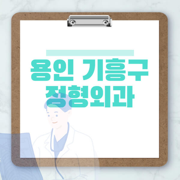 용인-기흥구-도수치료-물리치료-정형외과-병원-추천-잘하는-곳-비용-효과-부작용-실비-손가락-발가락-어깨-허리-무릎