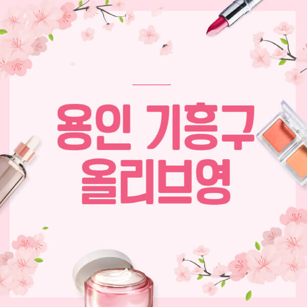 용인-기흥구-올리브영-매장-영업시간-안내-세일-추천템-향수-립밤-쿠션-쿠폰-세일기간