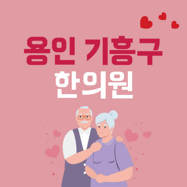 용인-기흥구-추나요법-한의원-잘하는-곳-추천-다이어트-한약-가격-저렴한-곳-디스크-척추-질환-교정-치료