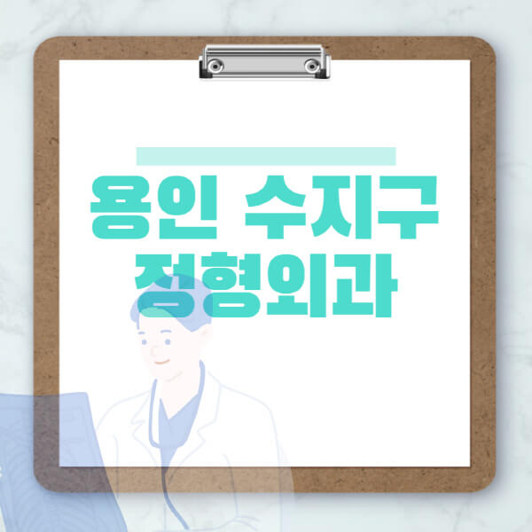 용인-수지구-도수치료-물리치료-정형외과-병원-추천-잘하는-곳-비용-효과-부작용-실비-손가락-발가락-어깨-허리-무릎