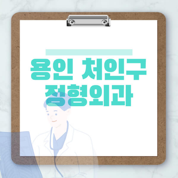 용인-처인구-도수치료-물리치료-정형외과-병원-추천-잘하는-곳-비용-효과-부작용-실비-손가락-발가락-어깨-허리-무릎