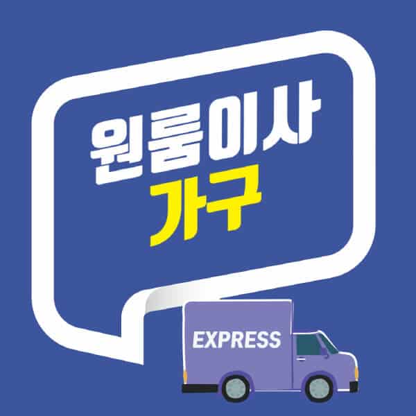 원룸이사-가구-포장-배송-배치-소형