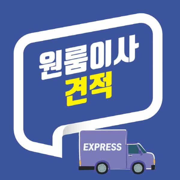 원룸이사-견적-사이트-반포장-용달-포장-이사-비용