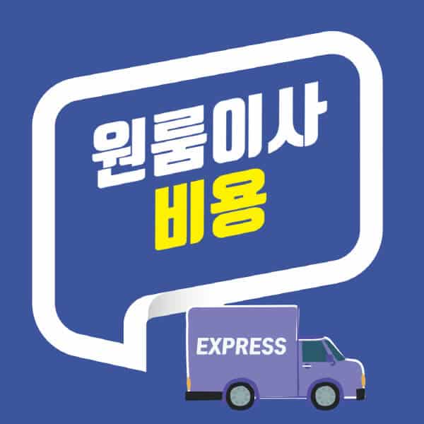 원룸이사-비용-후기-용달-장거리-포장-평택-관악구-인천-서울