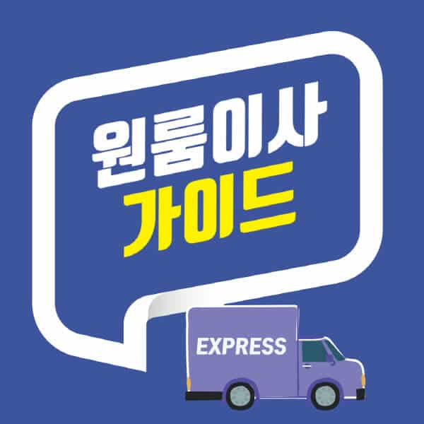 원룸이사-청소-후기-준비-택배-전기-박스