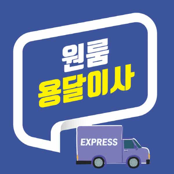 원룸-용달이사-비용-가격-견적-소형-포장이사-오피스텔-1톤-후기