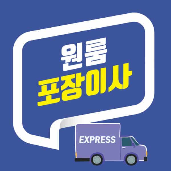 원룸-포장이사-업체-후기-비용-시간-준비-반포장이사
