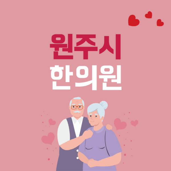 원주시-추나요법-한의원-잘하는-곳-추천-다이어트-한약-가격-저렴한-곳-디스크-척추-질환-교정-치료