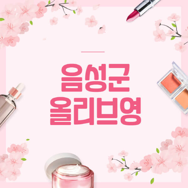 음성군-올리브영-매장-영업시간-안내-세일-추천템-향수-립밤-쿠션-쿠폰-세일기간