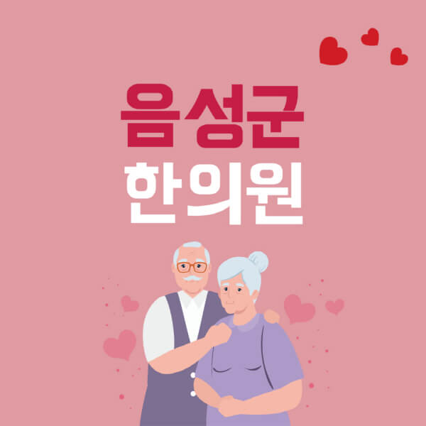 음성군-추나요법-한의원-잘하는-곳-추천-다이어트-한약-가격-저렴한-곳-디스크-척추-질환-교정-치료