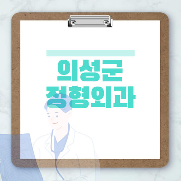 의성군-도수치료-물리치료-정형외과-병원-추천-잘하는-곳-비용-효과-부작용-실비-손가락-발가락-어깨-허리-무릎